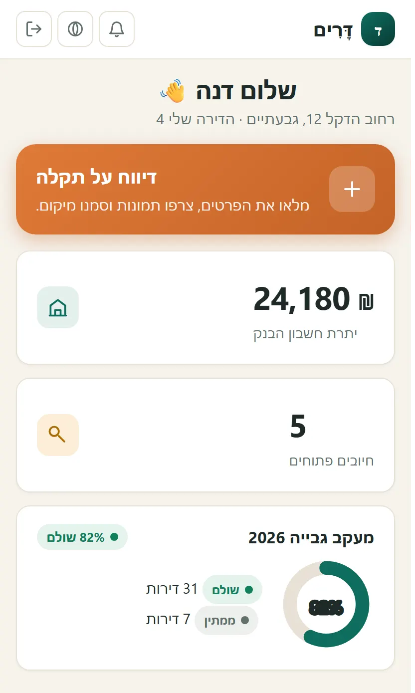 לוח הבית באפליקציית דָּרִים — יתרת חשבון הבנק, חיובים פתוחים ומעקב גבייה שנתי